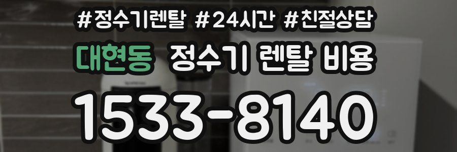 대현동 정수기 렌탈 비용