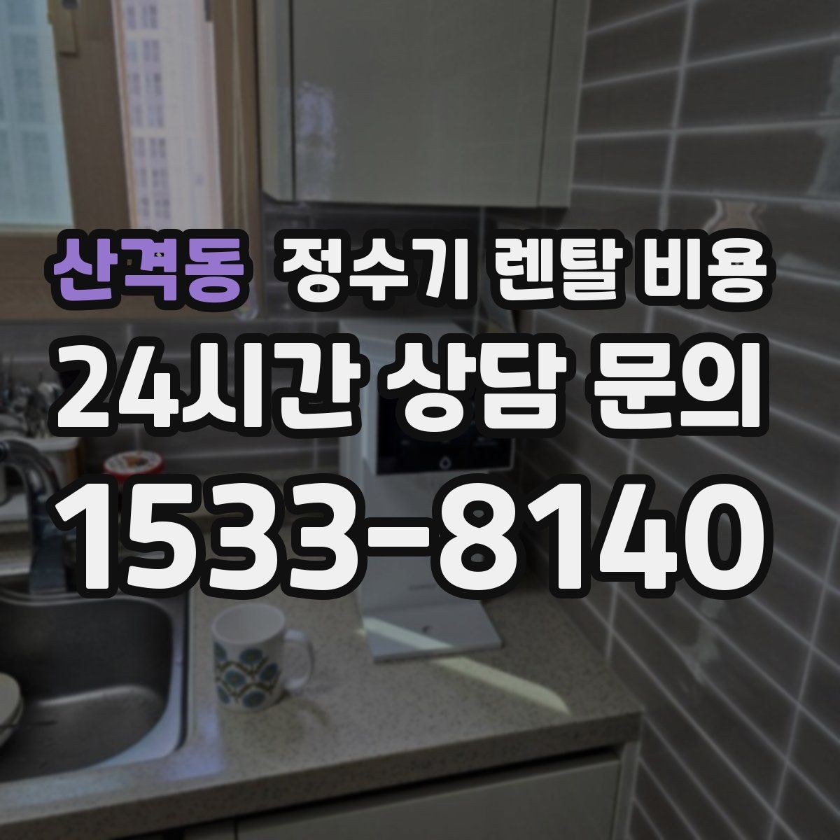 산격동 정수기 렌탈 비용 설치 방식별 차이 정리