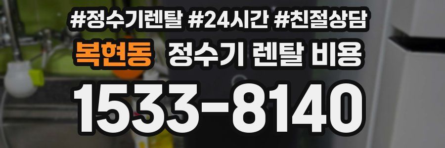 복현동 정수기 렌탈 비용