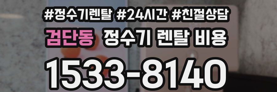 검단동 정수기 렌탈 비용