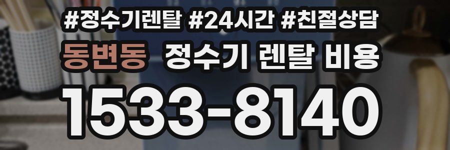 동변동 정수기 렌탈 비용
