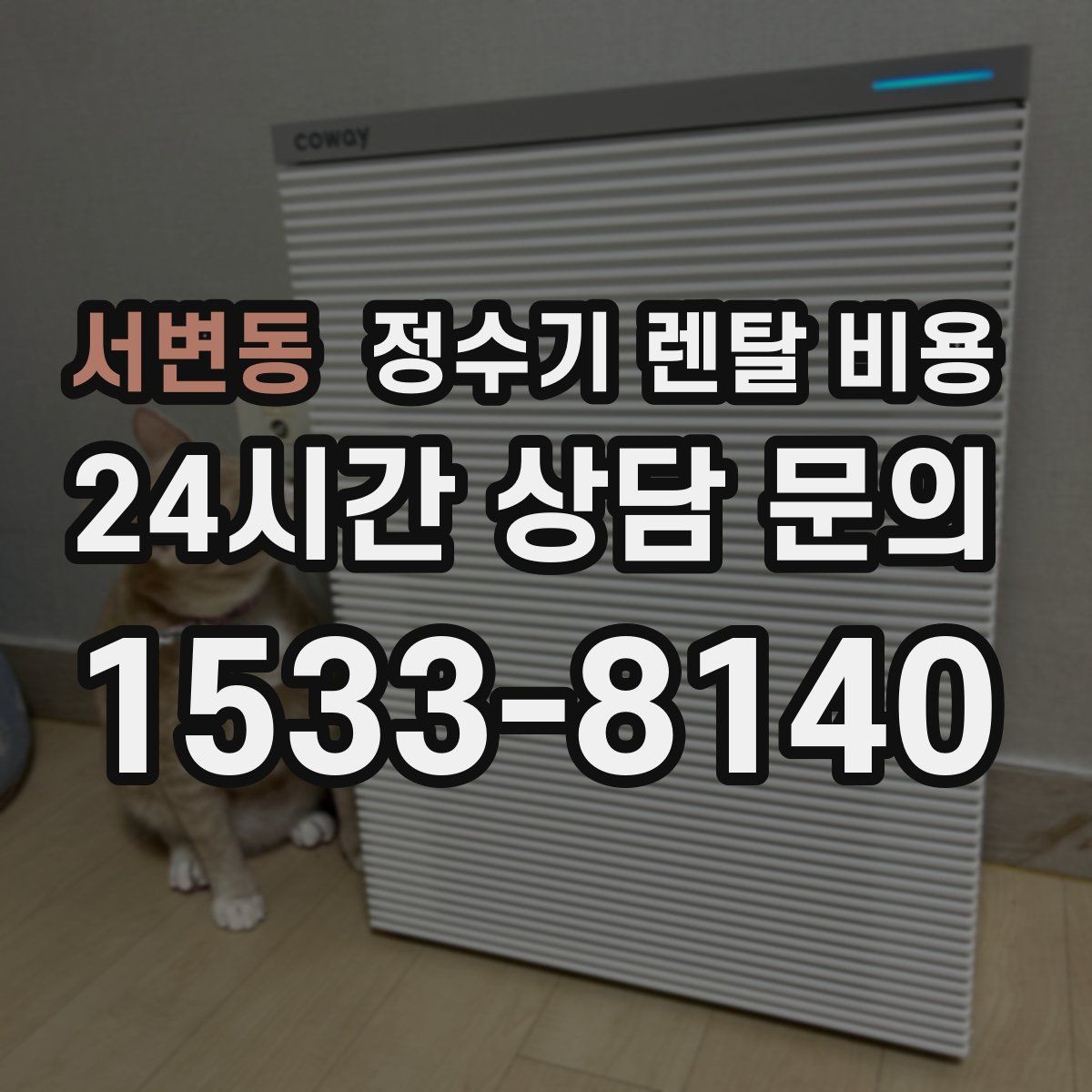 서변동 정수기 렌탈 비용 위생 기능이 중요한 이유