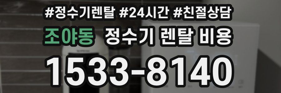 조야동 정수기 렌탈 비용