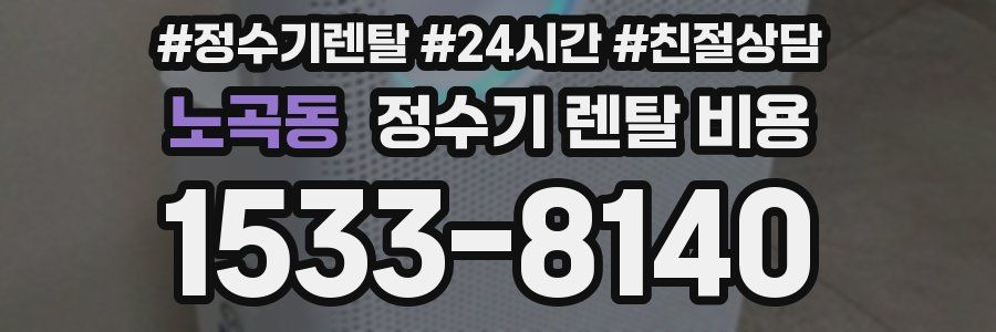 노곡동 정수기 렌탈 비용