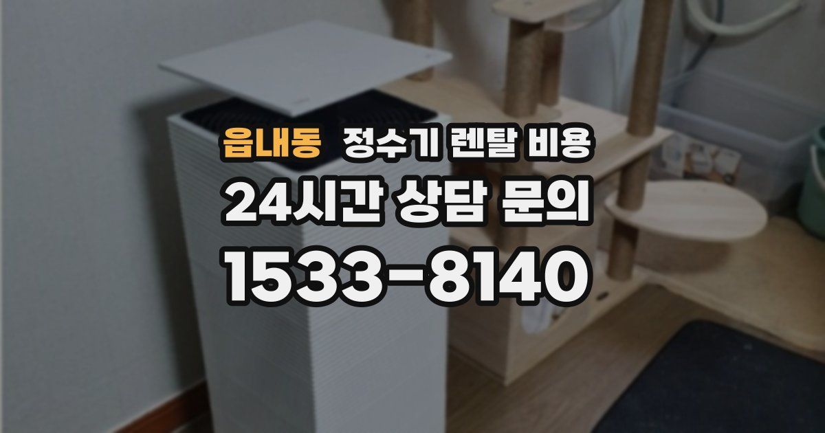 읍내동 정수기 렌탈 비용