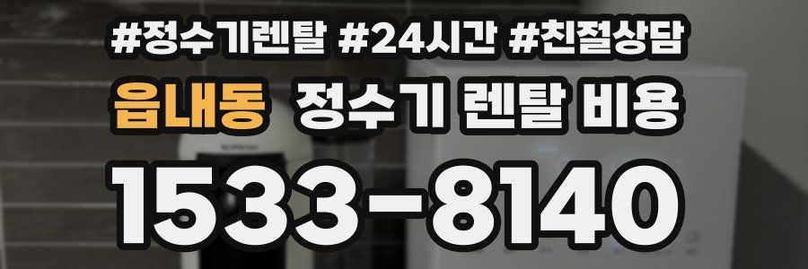 읍내동 정수기 렌탈 비용