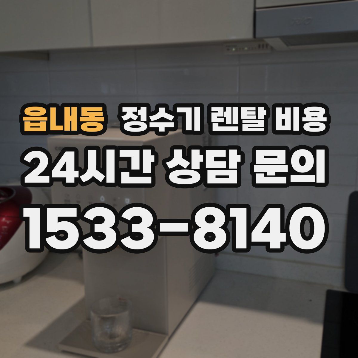 읍내동 정수기 렌탈 비용