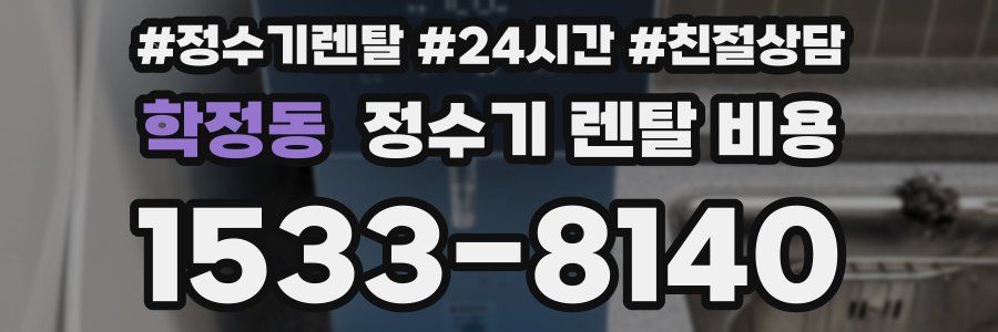 학정동 정수기 렌탈 비용