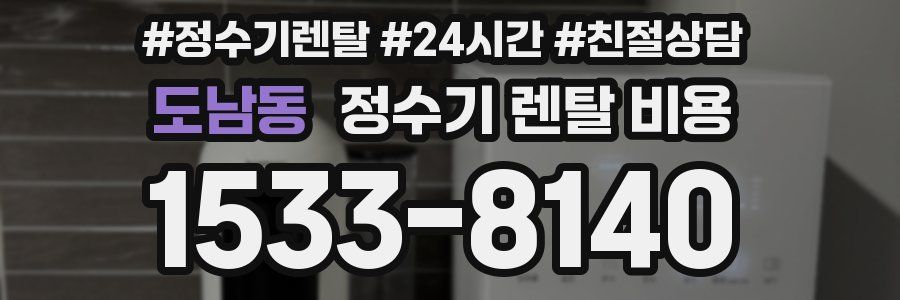 도남동 정수기 렌탈 비용