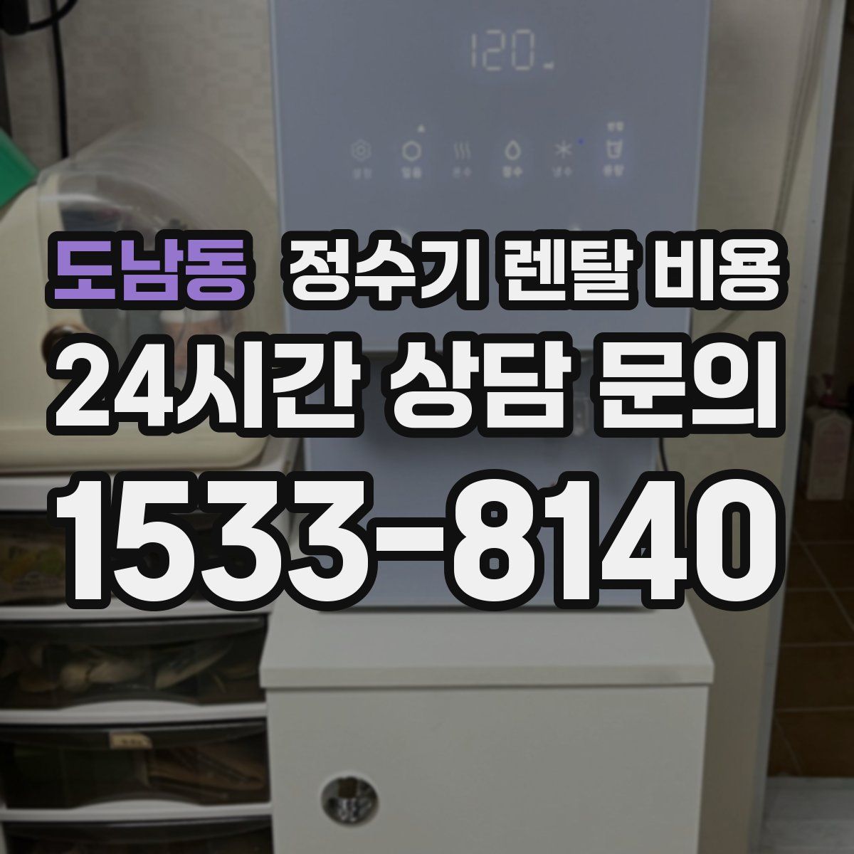 도남동 정수기 렌탈 비용