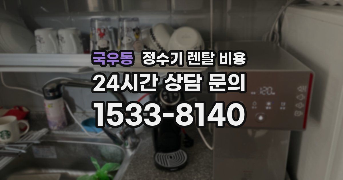 국우동 정수기 렌탈 비용