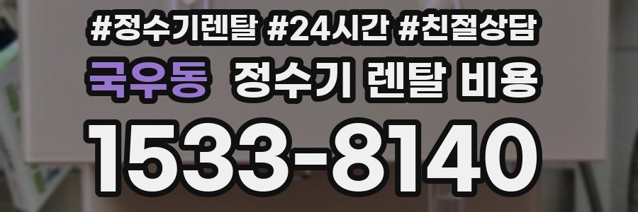 국우동 정수기 렌탈 비용