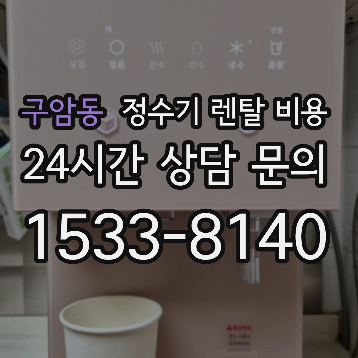 구암동 정수기 렌탈 비용 얼음 사용량으로 고르는 방법