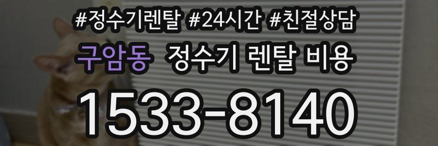 구암동 정수기 렌탈 비용