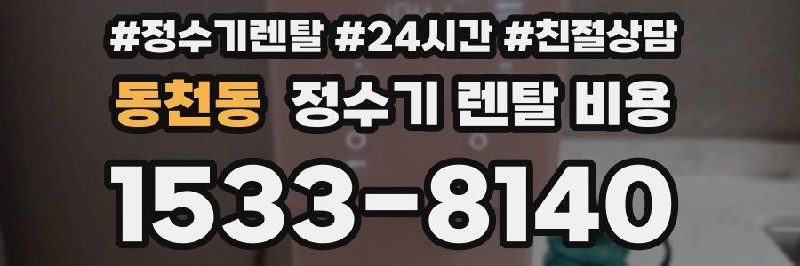 동천동 정수기 렌탈 비용
