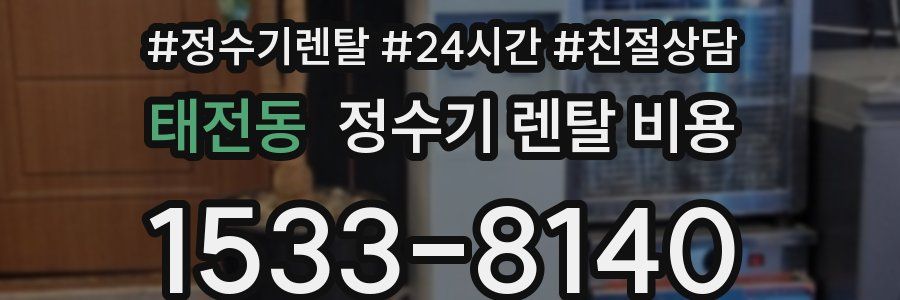 태전동 정수기 렌탈 비용