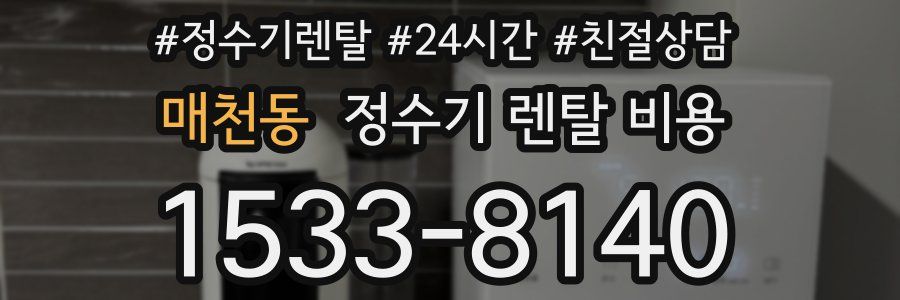 매천동 정수기 렌탈 비용