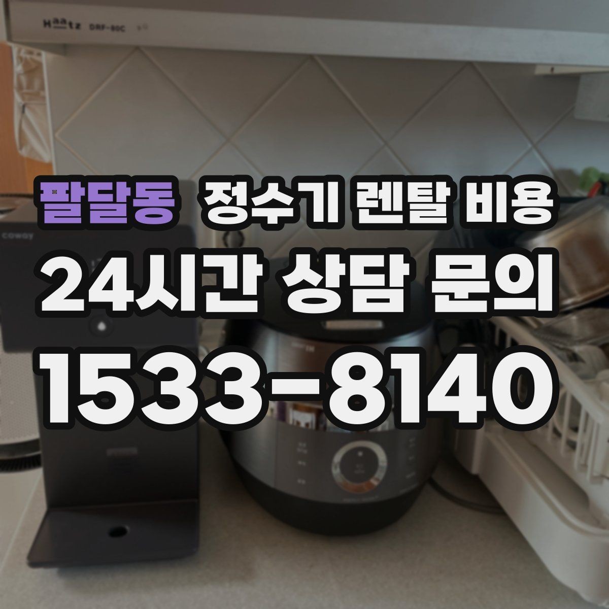 팔달동 정수기 렌탈 비용 우리 집에 맞는 모델을 찾는 질문들