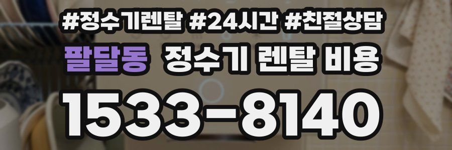 팔달동 정수기 렌탈 비용