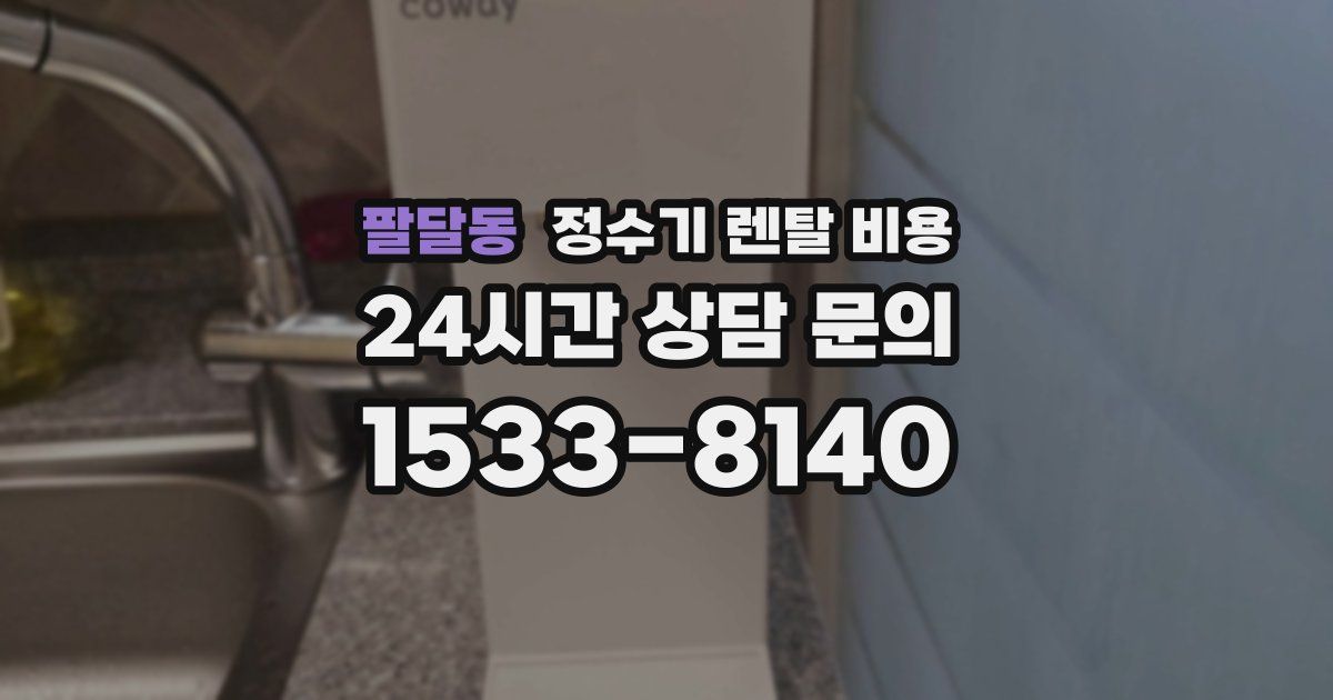 팔달동 정수기 렌탈 비용