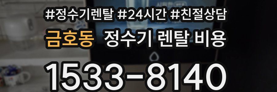 금호동 정수기 렌탈 비용