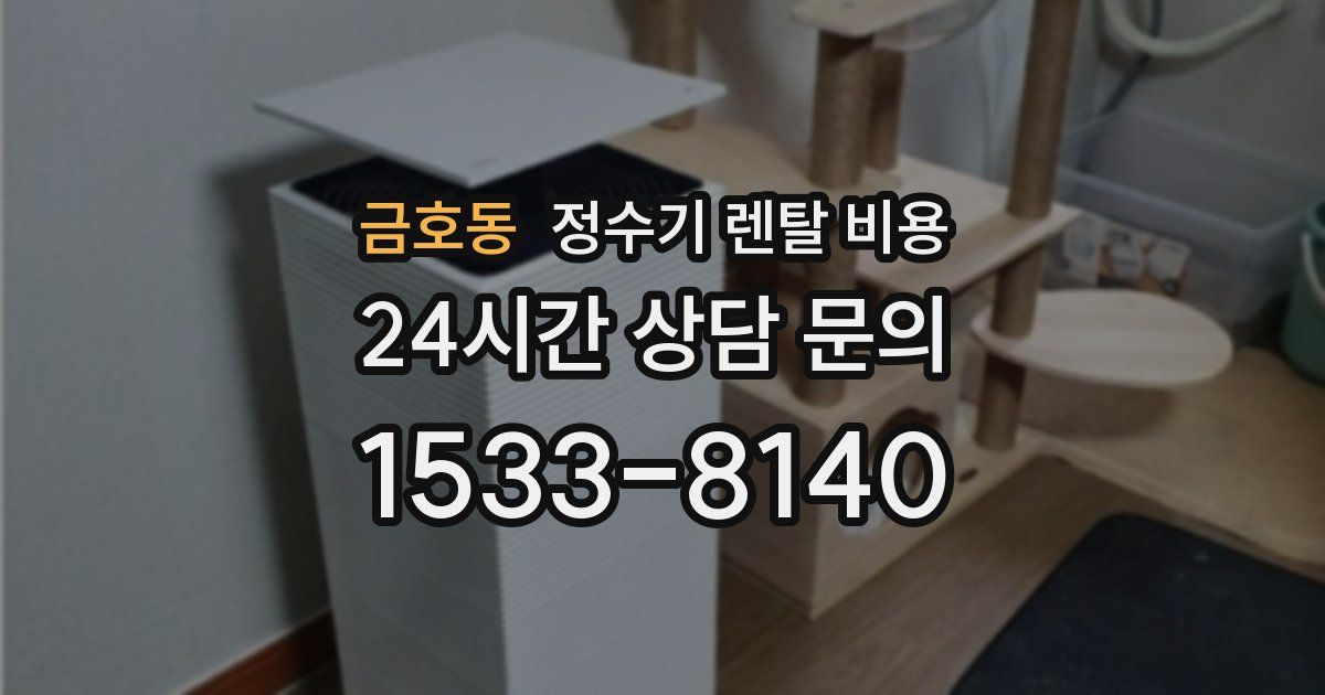 금호동 정수기 렌탈 비용