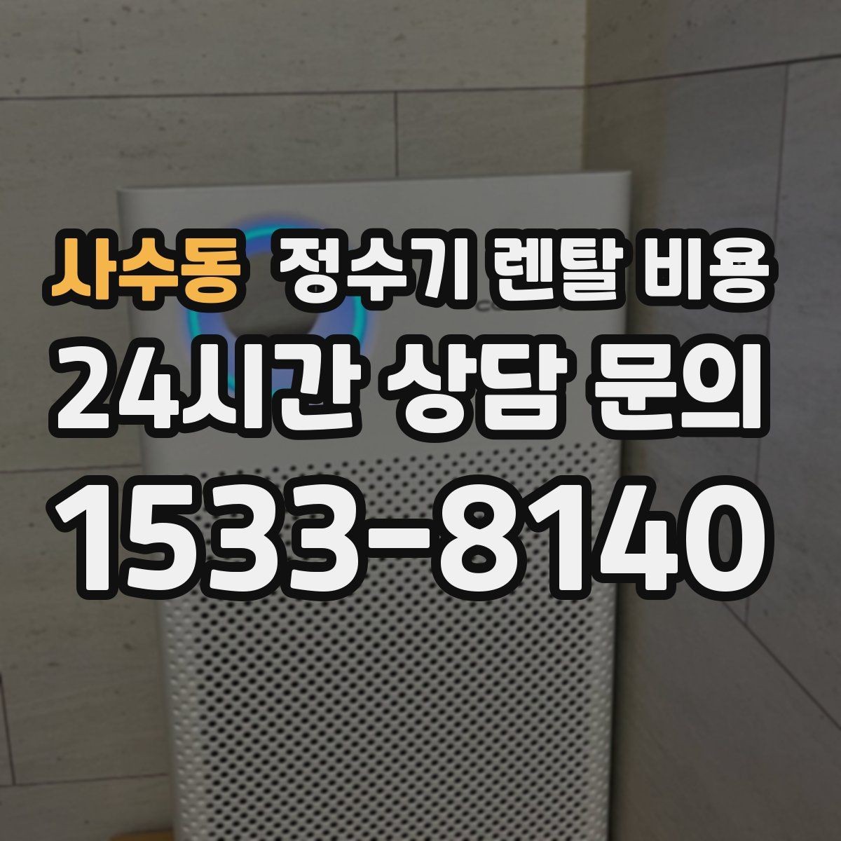 사수동 정수기 렌탈 비용 설치 후 후회 없는 선택 기준
