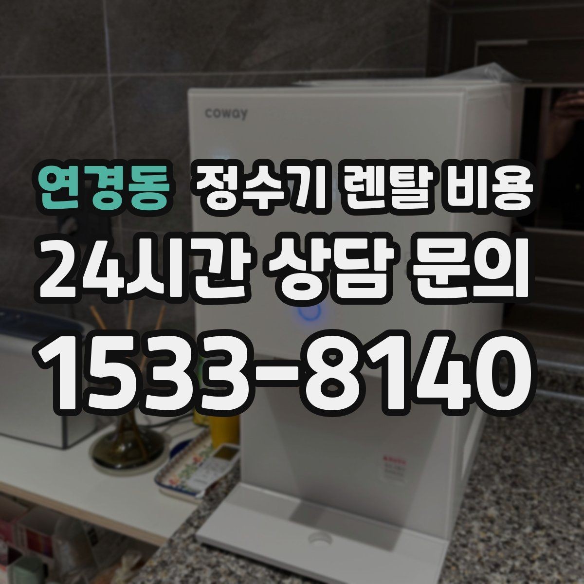 연경동 정수기 렌탈 비용 설치비 포함인지 확인해야 하는 이유