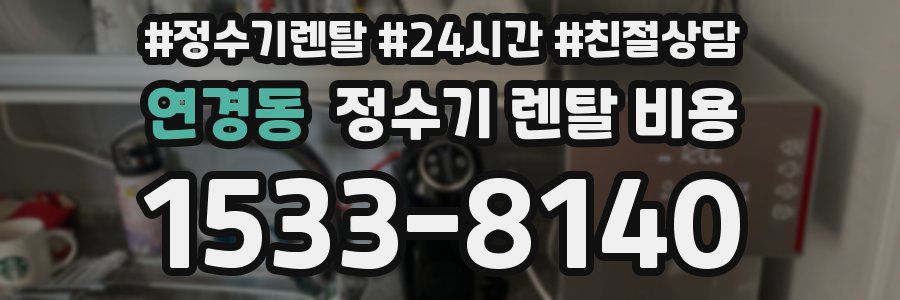 연경동 정수기 렌탈 비용