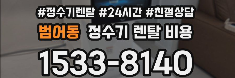 범어동 정수기 렌탈 비용