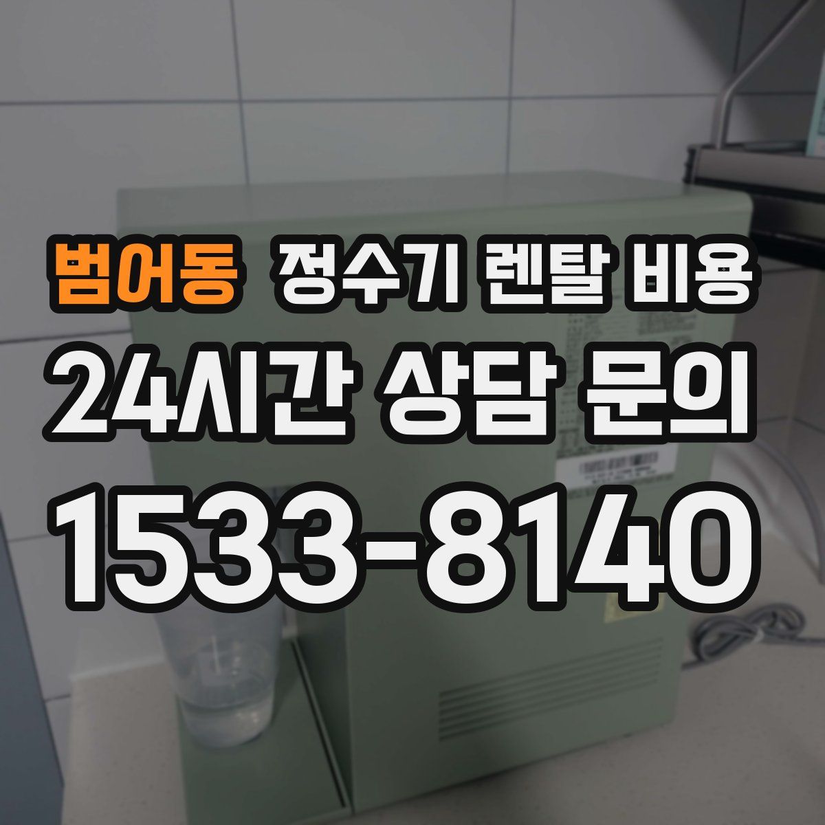 범어동 정수기 렌탈 비용