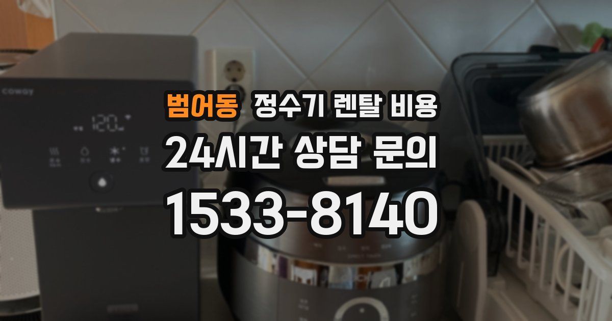 범어동 정수기 렌탈 비용