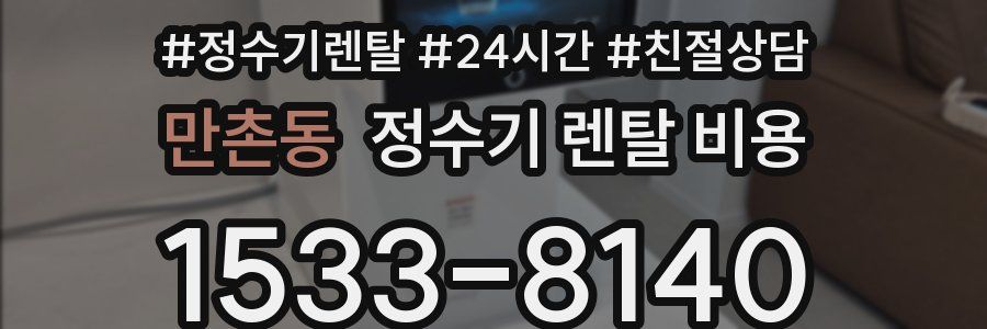 만촌동 정수기 렌탈 비용