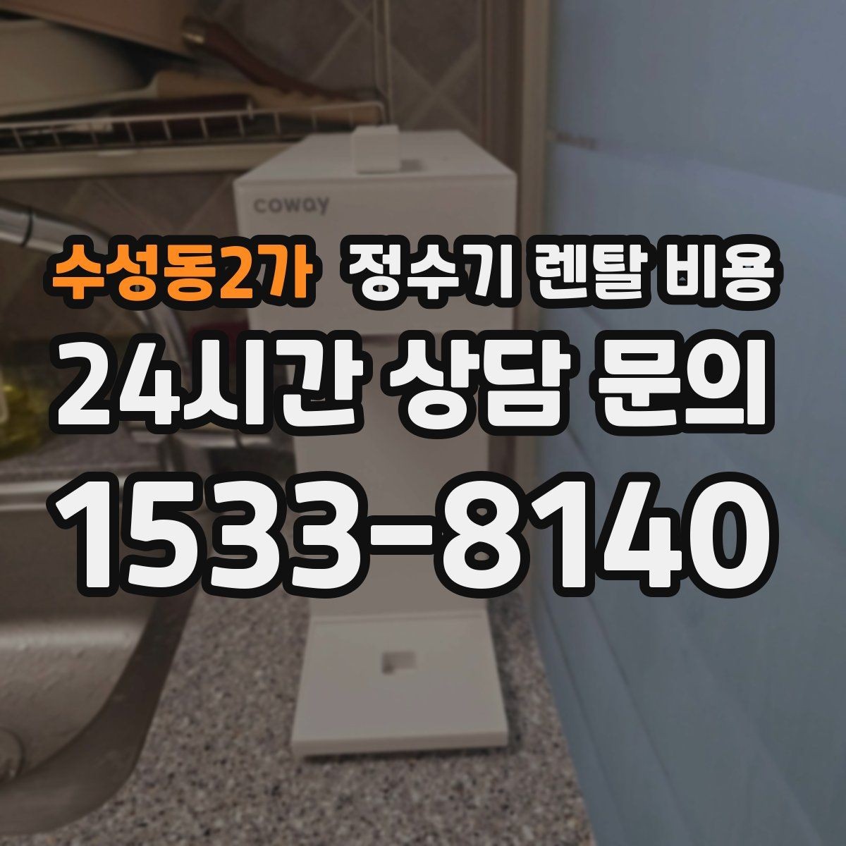 수성동2가 정수기 렌탈 비용 살균 기능을 중요하게 보는 이유