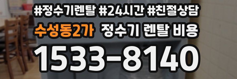 수성동2가 정수기 렌탈 비용