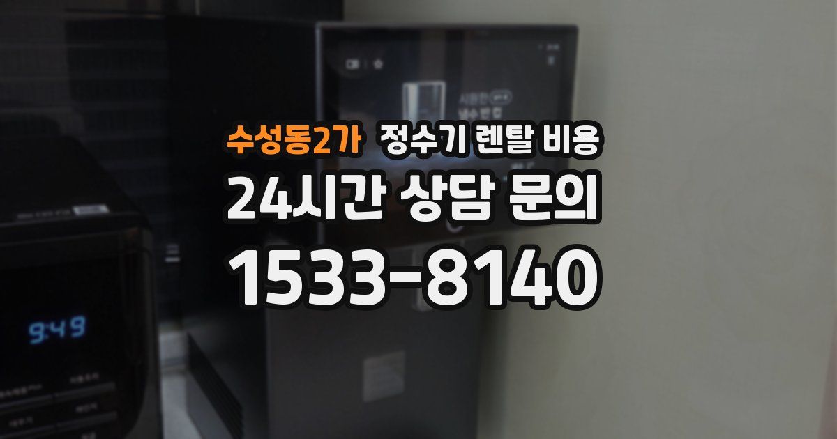 수성동2가 정수기 렌탈 비용