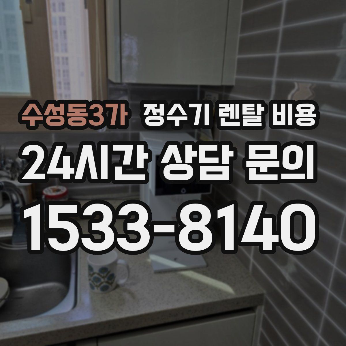 수성동3가 정수기 렌탈 비용
