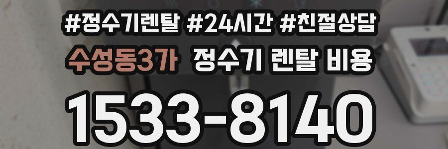 수성동3가 정수기 렌탈 비용