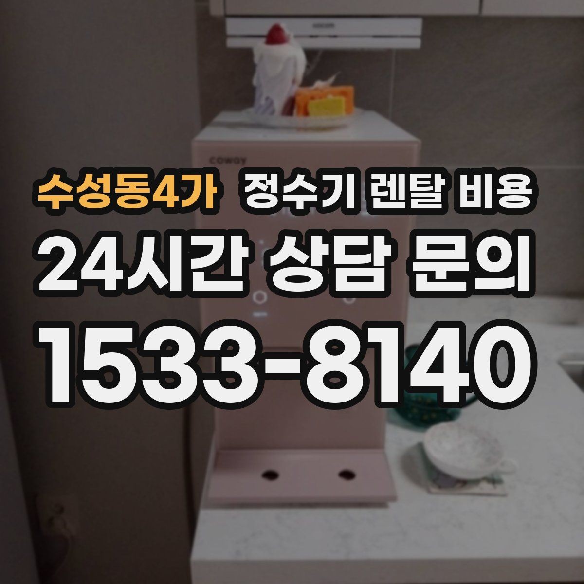 수성동4가 정수기 렌탈 비용 합리적인 선택을 위한 비교 순서