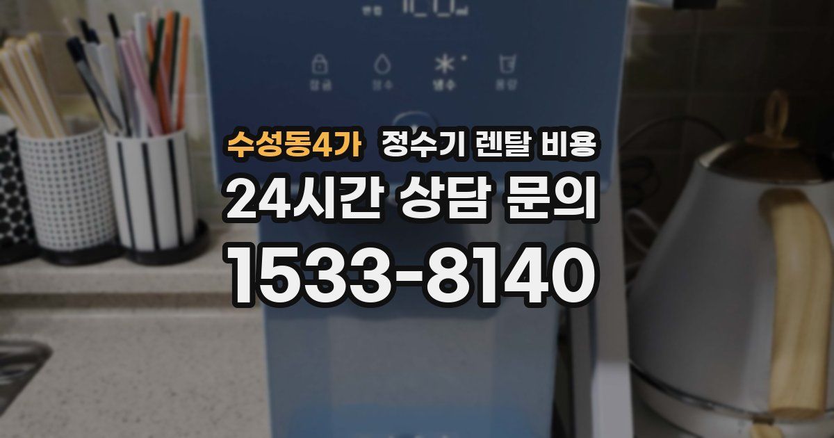 수성동4가 정수기 렌탈 비용