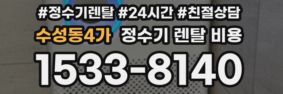 수성동4가 정수기 렌탈 비용