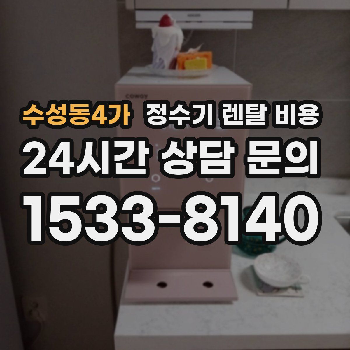 수성동4가 정수기 렌탈 비용