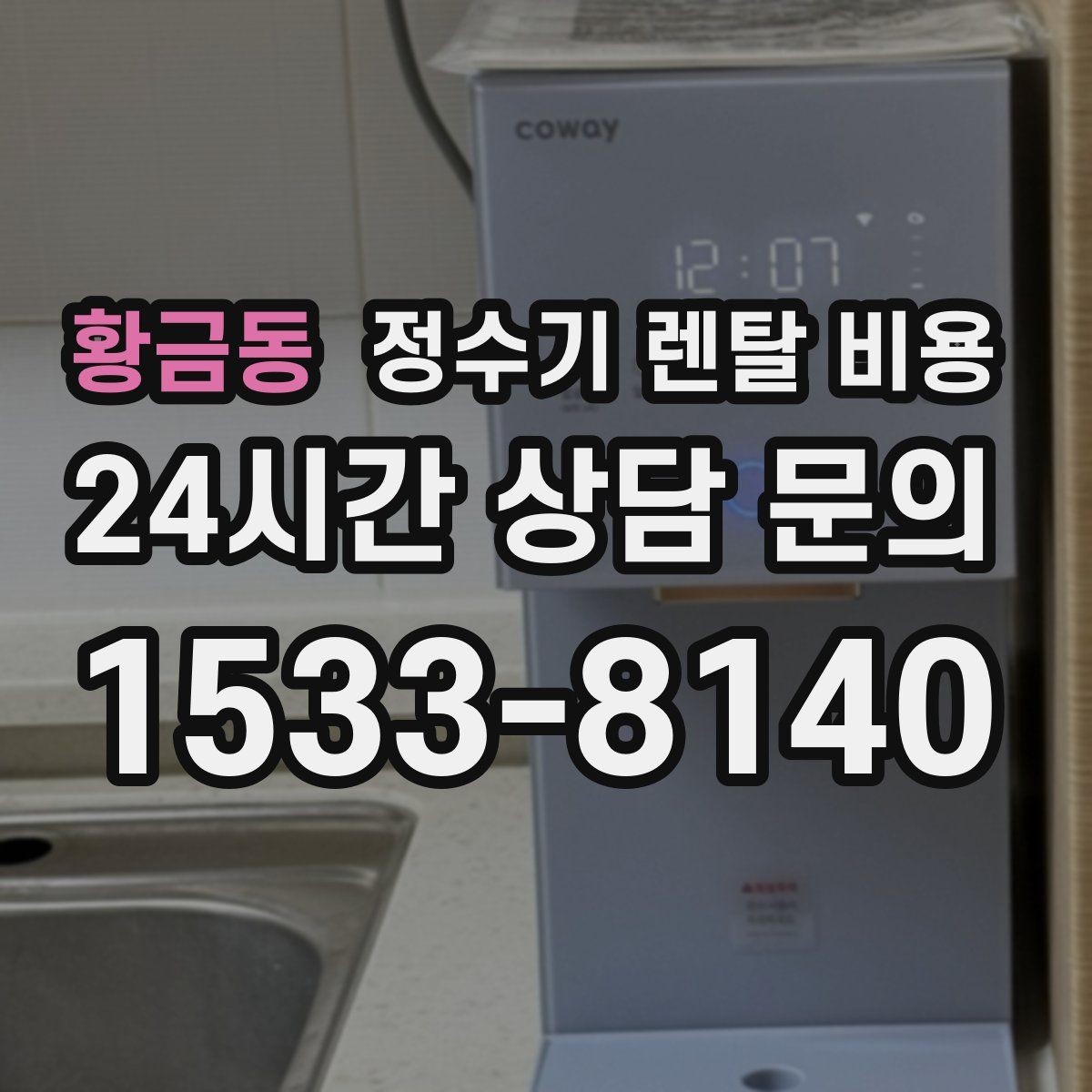 황금동 정수기 렌탈 비용 렌탈과 구매 비교 기준 정리