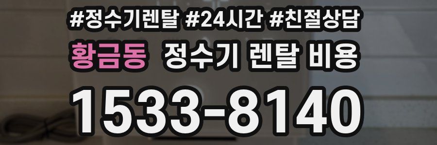 황금동 정수기 렌탈 비용