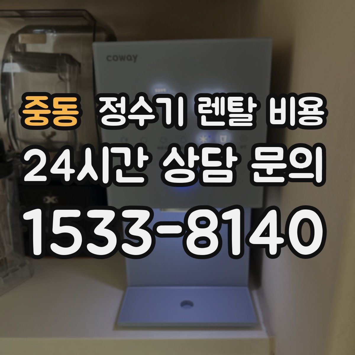 중동 정수기 렌탈 비용 핵심만 알면 쉬워지는 이유