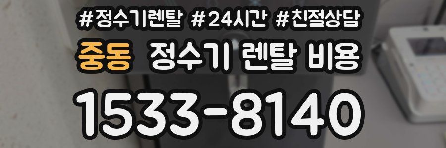 중동 정수기 렌탈 비용