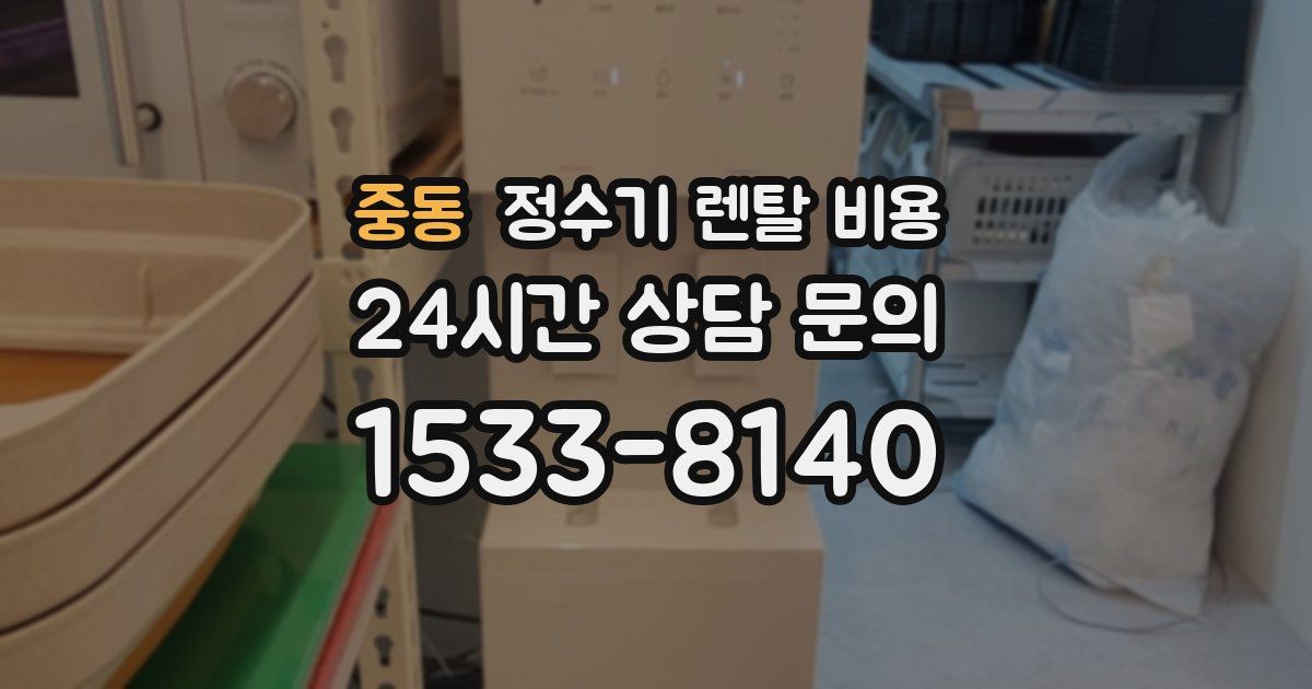 중동 정수기 렌탈 비용