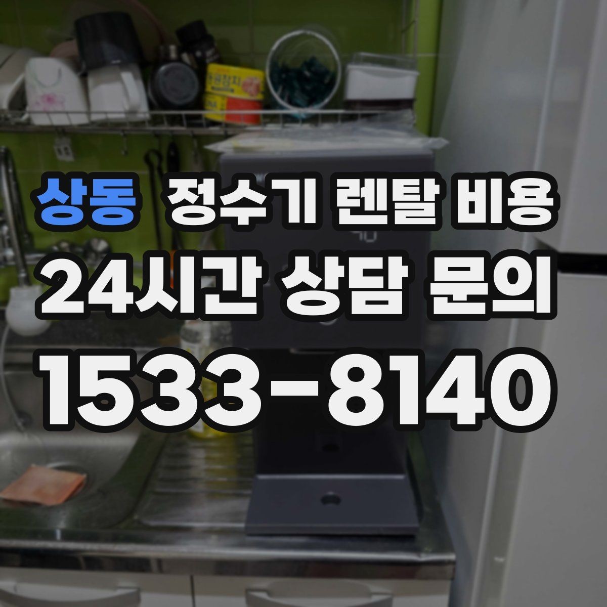 상동 정수기 렌탈 비용 필터 비용 포함 여부 확인하기