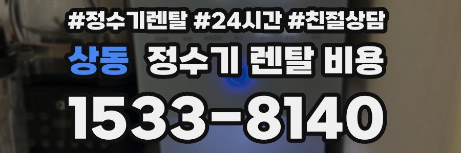 상동 정수기 렌탈 비용