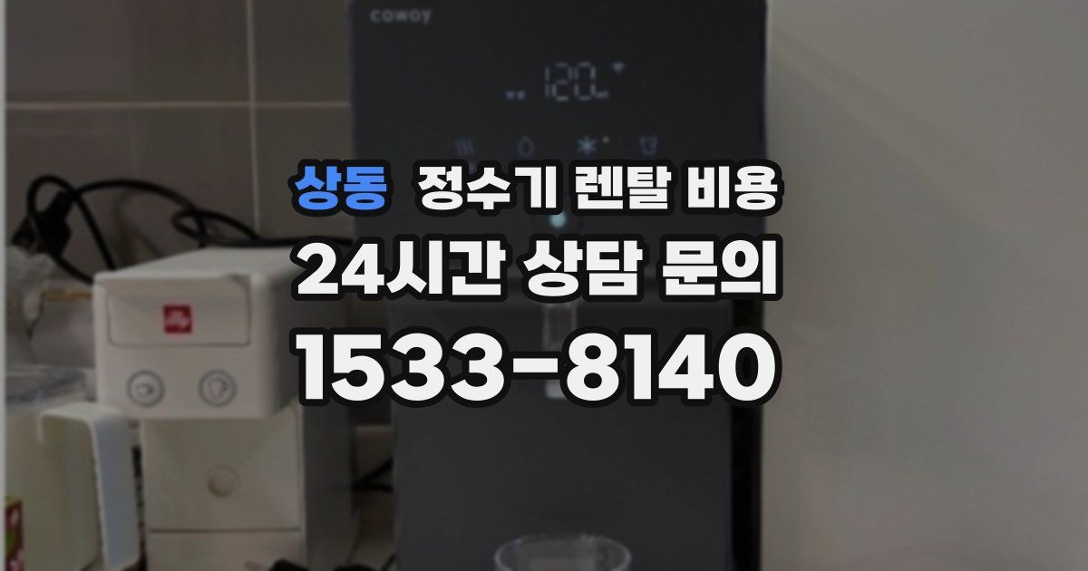 상동 정수기 렌탈 비용
